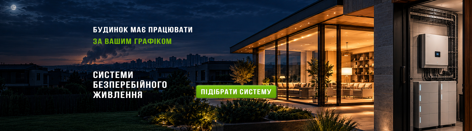 Безперебійна система живлення